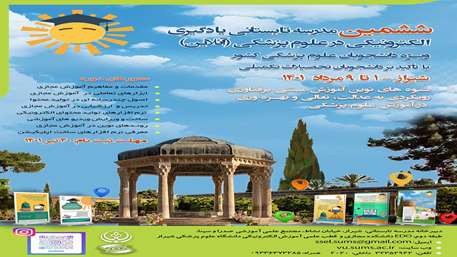  فراخوان ششمین مدرسه تابستانی کشوری